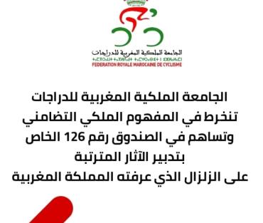  الجامعة الملكية المغربية للدراجات تساهم في الصندوق رقم 126