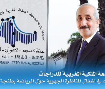 الجامعة الملكية المغربية للدراجات حاضرة في أشغال المناظرة الجهوية حول الرياضة بطنجة