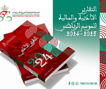 نشر التقارير الأدبية والمالية للموسم الرياضي 2023-2024