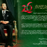 برقية تهنئة إلى السدة العالية بالله بمناسبة الذكرى السادسة والعشرين لتربع جلالته على عرش أسلافكم الميامين