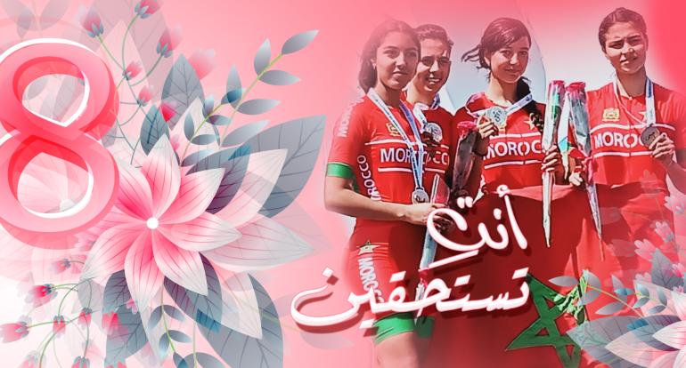 تحت شعار "أنت تستحقين" الجامعة الملكية المغربية للدراجات تحتفل باليوم العالمي للمرأة