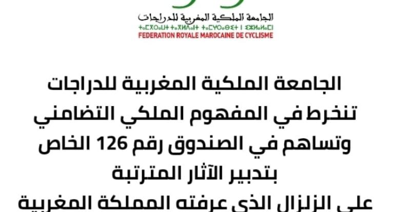  الجامعة الملكية المغربية للدراجات تساهم في الصندوق رقم 126