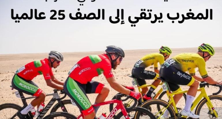 الدراجة المغربية ترتقي للصف 25 عالميا