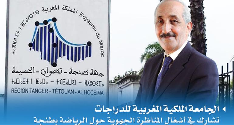 الجامعة الملكية المغربية للدراجات حاضرة في أشغال المناظرة الجهوية حول الرياضة بطنجة