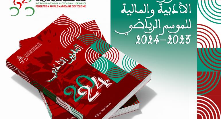نشر التقارير الأدبية والمالية للموسم الرياضي 2023-2024