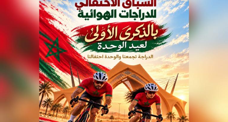 الجامعة الملكية المغربية للدراجات تحتفي بعيد الوحدة بسباق احتفالي للدراجات بالعيون